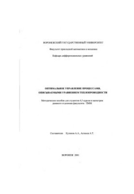 Оптимальне управління процесами, що описуються рівняннями теплопровідності: Методичний посібник