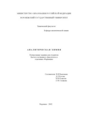 Analytical chemistry: Control tasks