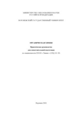 Organic chemistry: A practical guide for self-training in the specialty 020100 - "Chemistry"