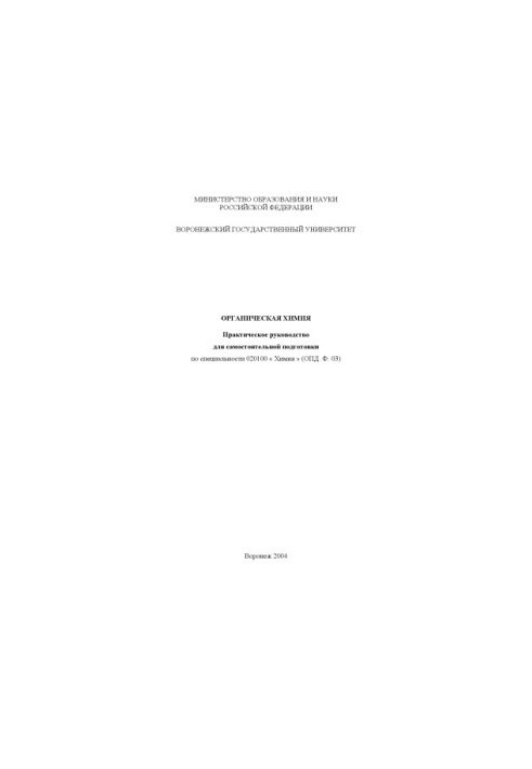 Organic chemistry: A practical guide for self-training in the specialty 020100 - "Chemistry"