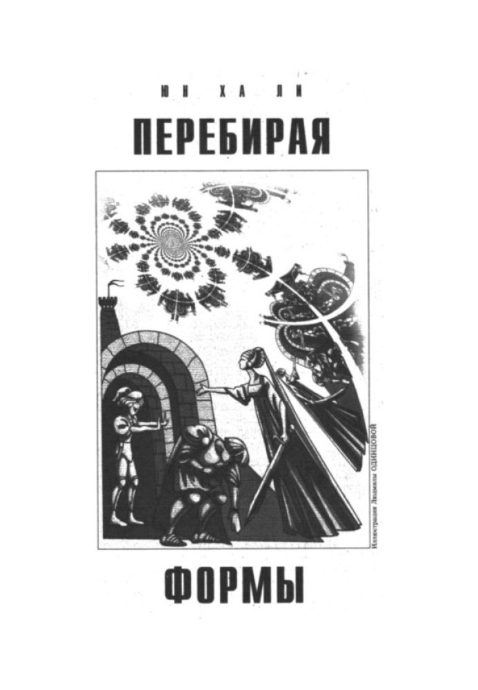 Перебираючи форми