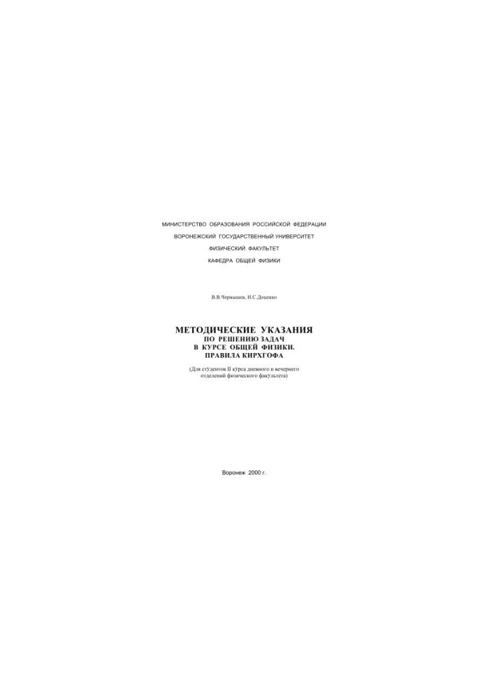 Kirgoff's Rules: Methodical Guidelines for Problem Solving in General Physics
