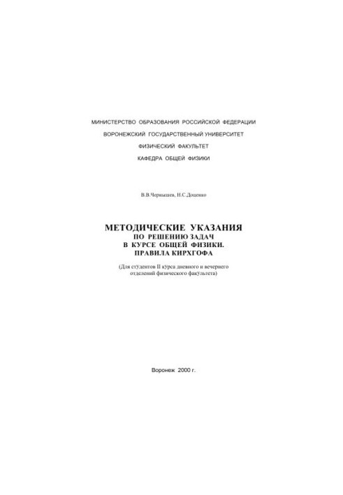 Kirgoff's Rules: Methodical Guidelines for Problem Solving in General Physics
