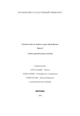 Solving problems in optics in the course of general physics: Training manual. Part 2