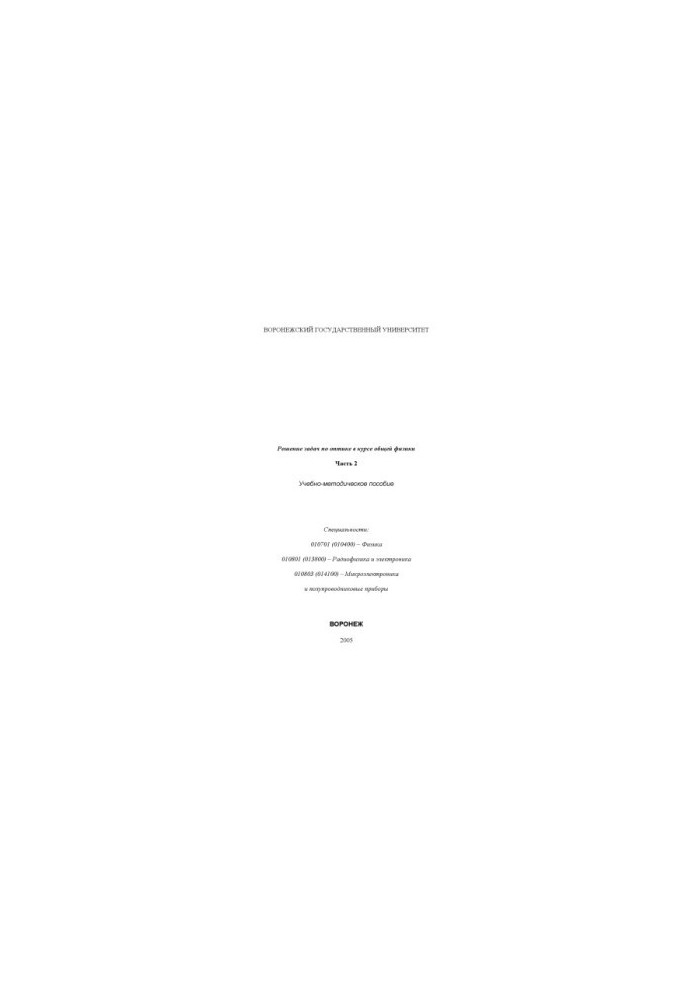 Solving problems in optics in the course of general physics: Training manual. Part 2