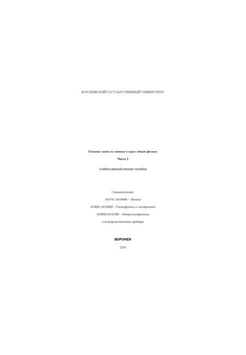 Solving problems in optics in the course of general physics: Training manual. Part 2