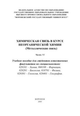 Chemical Communication in Inorganic Chemistry (Metallic): A Textbook. Part VI