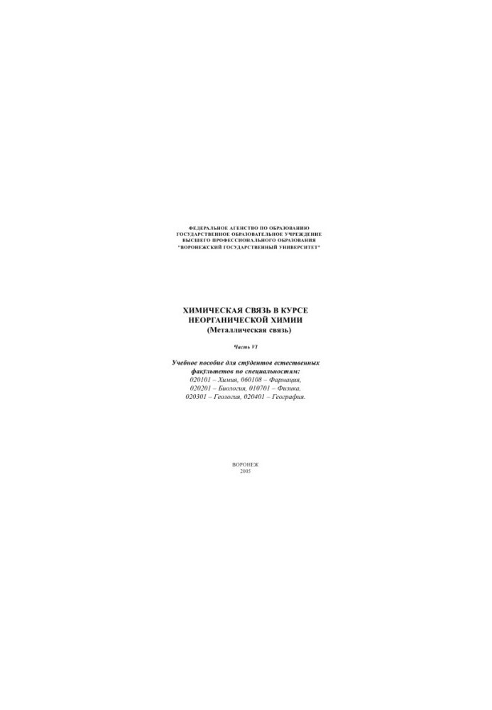 Chemical Communication in Inorganic Chemistry (Metallic): A Textbook. Part VI