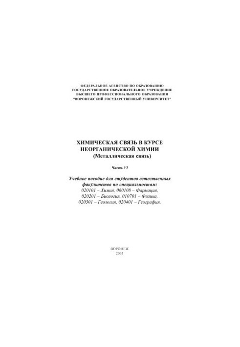 Chemical Communication in Inorganic Chemistry (Metallic): A Textbook. Part VI