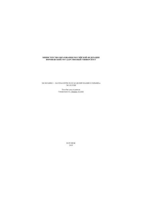 Economic-mathematical modeling in chemistry and ecology: A textbook