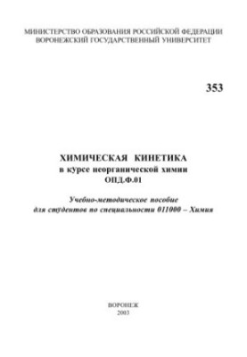 Chemical kinetics in the course of inorganic chemistry: Training manual