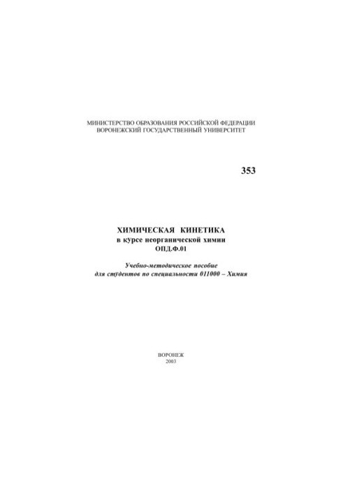 Chemical kinetics in the course of inorganic chemistry: Training manual