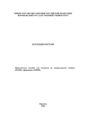Потенціометрія: Практичний посібник