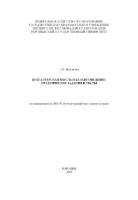 Accounting Thought and Balancing: Practical Tasks and Tests