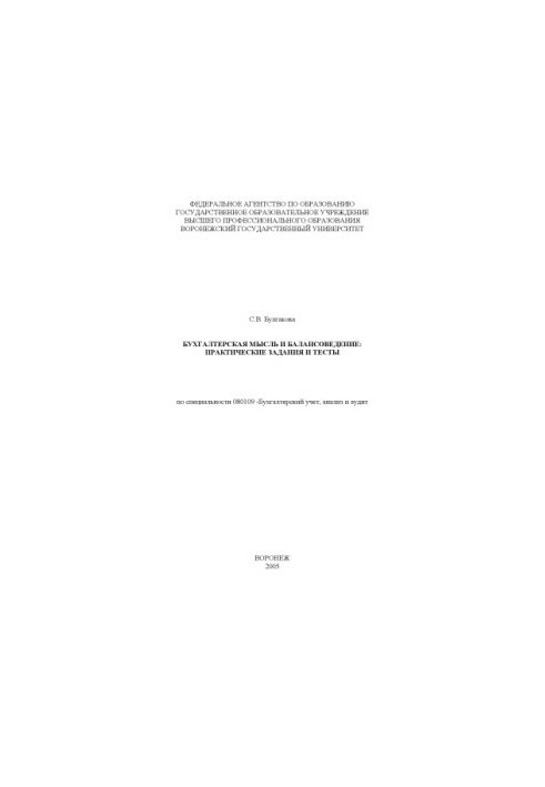 Accounting Thought and Balancing: Practical Tasks and Tests