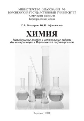 Chemistry: Methodical manual and control works for applicants to VSU