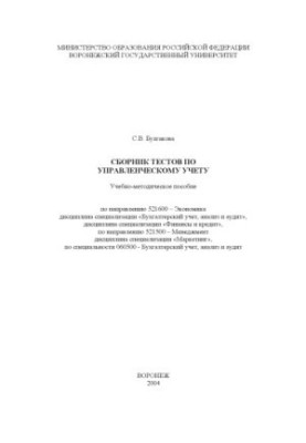 Сборник тестов по управленческому учету: Учебно-методическое пособие