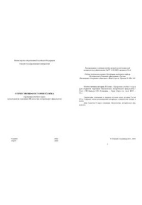 Domestic history of the 20th century: the program of the training course (for students of the department "Museology" of the Faculty of History)