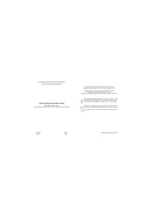 Domestic history of the 20th century: the program of the training course (for students of the department "Museology" of the Faculty of History)