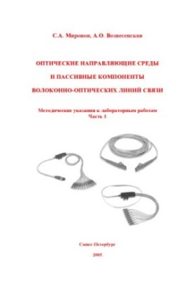 Оптичні направляючі середовища та пасивні компоненти волоконно-оптичних ліній зв'язку: Методичні вказівки до лабораторних робіт