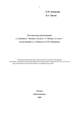 Methodical recommendations for textbooks ''Physics. 10th grade'' and ''Physics. 11th grade'' edited by A. A. Pinsky and O. F. Kabardi