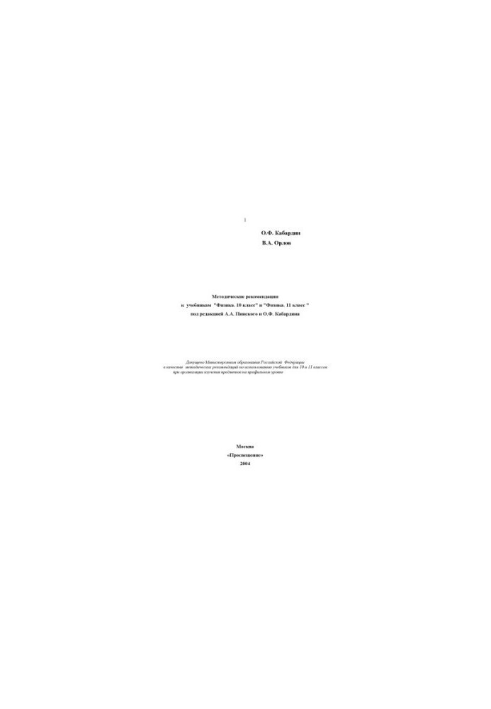 Methodical recommendations for textbooks ''Physics. 10th grade'' and ''Physics. 11th grade'' edited by A. A. Pinsky and O. F. Kabardi