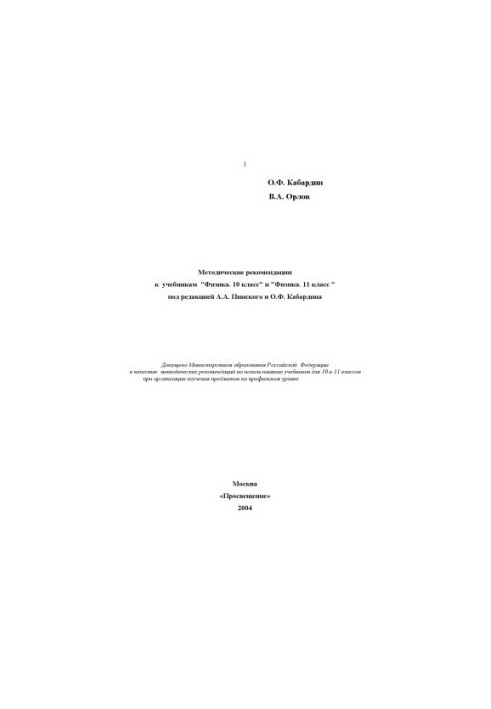 Methodical recommendations for textbooks ''Physics. 10th grade'' and ''Physics. 11th grade'' edited by A. A. Pinsky and O. F. Kabardi