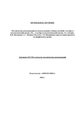 Methodological recommendations for the use of teaching aids "Algebra and mathematical analysis, 10-11"