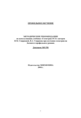 Methodical recommendations on the use of the textbook ''Geometry 10-11'' by the authors I. M. Smirnova, V. A. Smirnova in the study of ghe