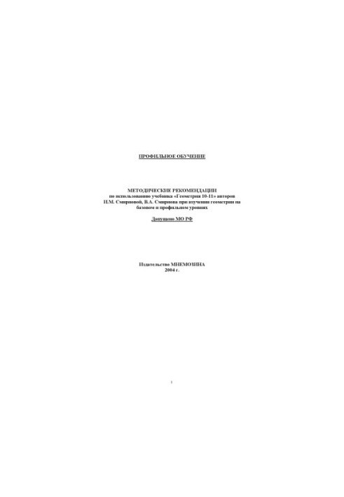 Methodical recommendations on the use of the textbook ''Geometry 10-11'' by the authors I. M. Smirnova, V. A. Smirnova in the study of ghe