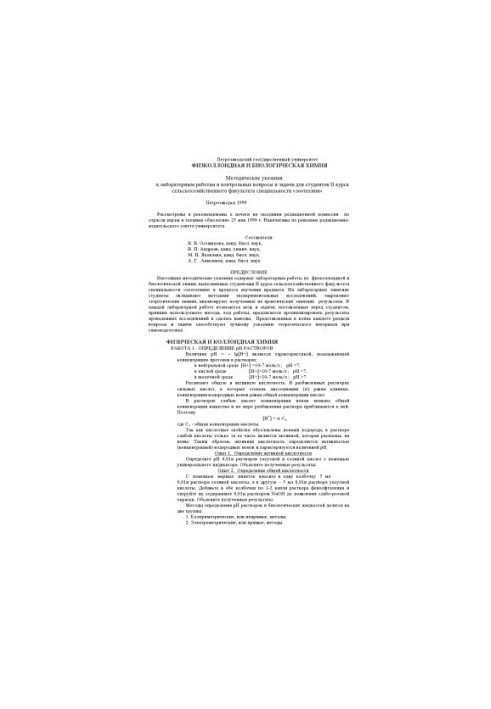 Physcolloidal and biological chemistry: Methodical instructions for laboratory work and control issues and tasks