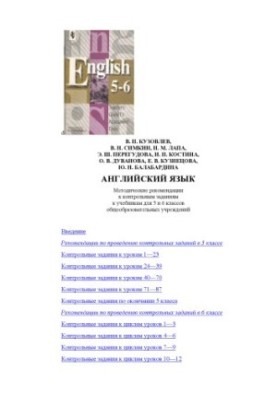 English: Methodical recommendations for control tasks for textbooks for grades 5 and 6
