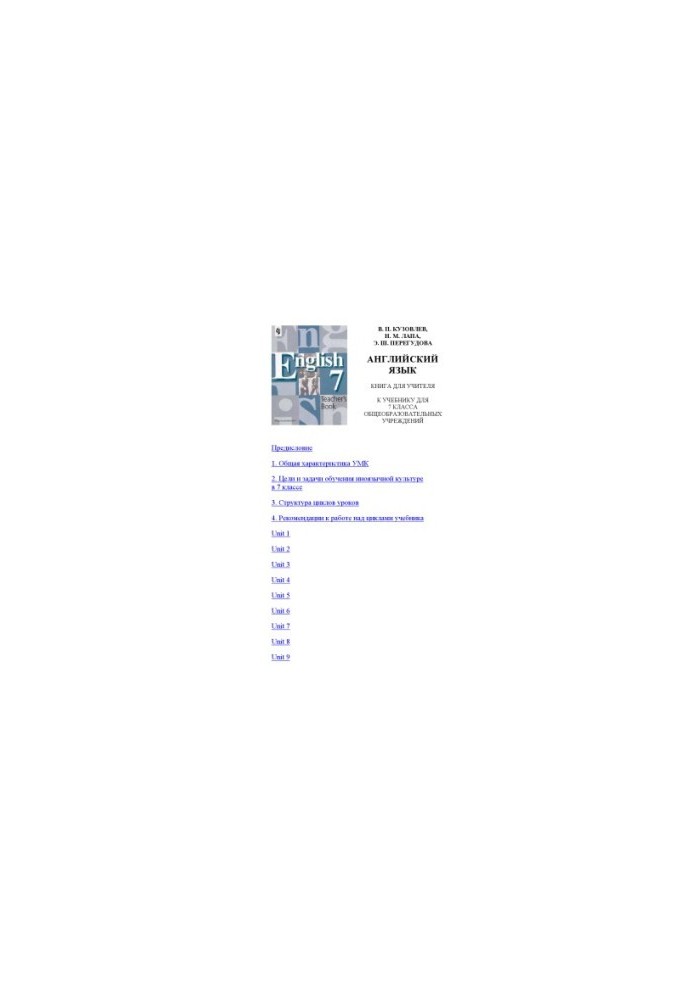 English: A book for a teacher to a textbook for the 7th grade of general education institutions