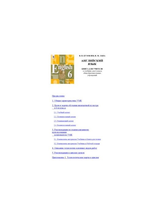 English: A book for a teacher to a textbook for the 6th grade of general education institutions