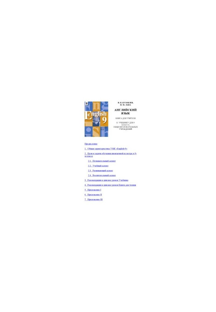 English: A book for a teacher to a textbook for the 9th grade of general education institutions