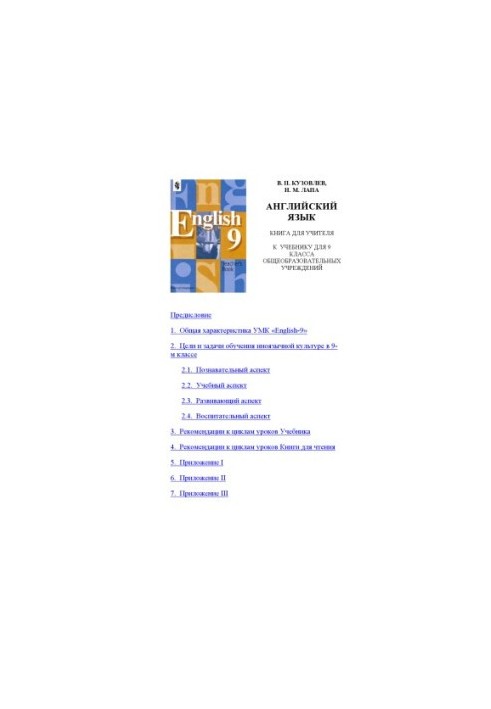 English: A book for a teacher to a textbook for the 9th grade of general education institutions