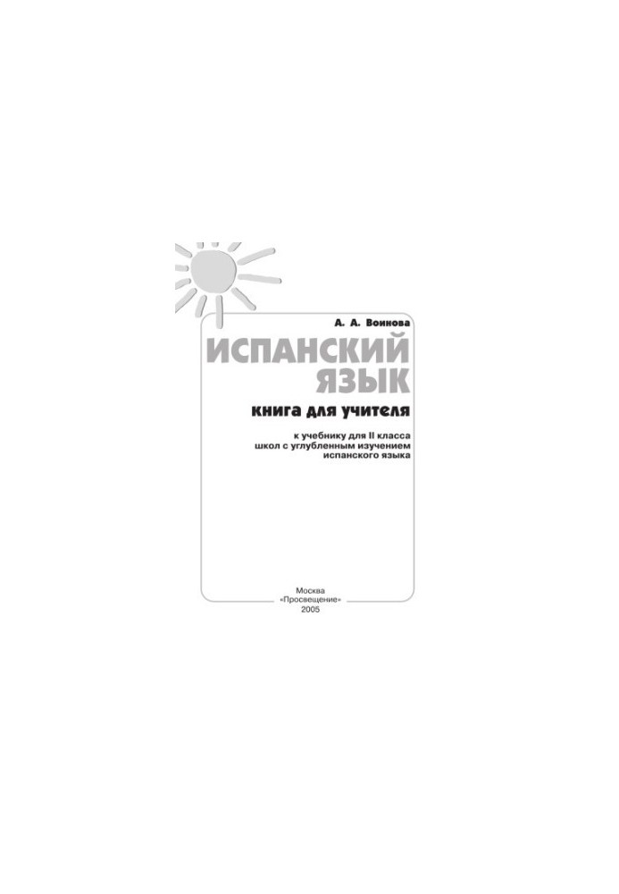Испанский язык: Книга для учителя к учебнику для II класса школы с углубленным изучением испанского языка