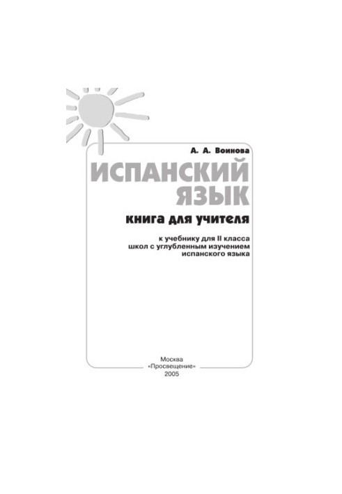 Испанский язык: Книга для учителя к учебнику для II класса школы с углубленным изучением испанского языка