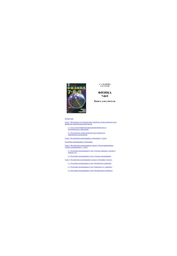 Физика 7-8-9: Книга для учителя