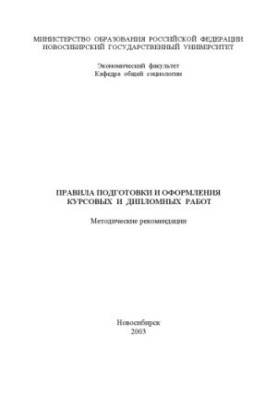 Rules for the preparation and registration of term papers and diplomas. Methodical recommendations