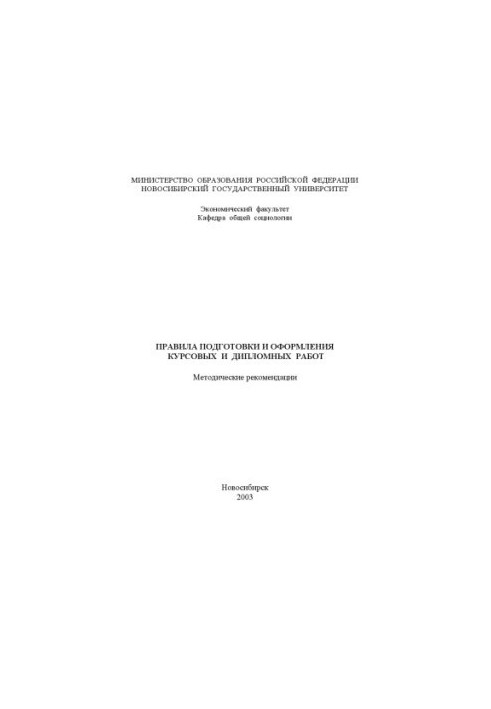 Rules for the preparation and registration of term papers and diplomas. Methodical recommendations
