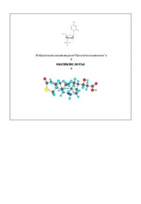 Oxy acids. Selected chapters from the course ''Organic Chemistry''