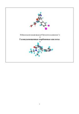 Haloid-substituted carboxylic acids. Selected chapters from the course "Organic chemistry"