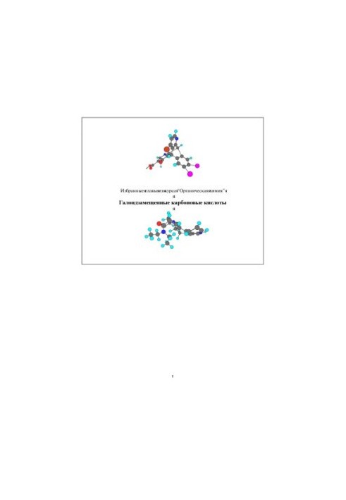 Haloid-substituted carboxylic acids. Selected chapters from the course "Organic chemistry"
