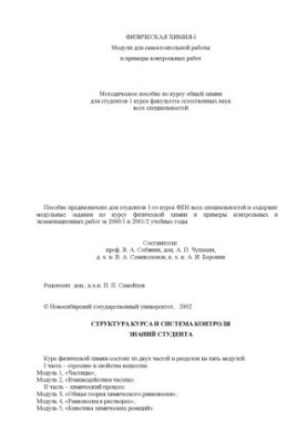 Физическая химия-I: модули для самостоятельной работы и примеры контрольных работ. Методическое пособие по курсу общей химии