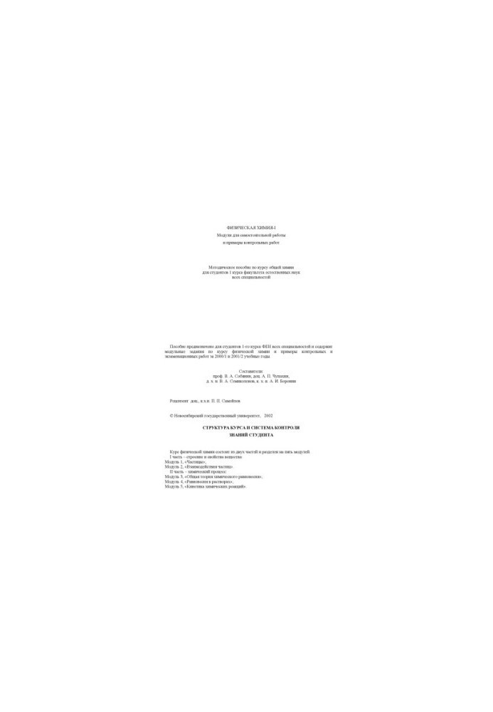 Физическая химия-I: модули для самостоятельной работы и примеры контрольных работ. Методическое пособие по курсу общей химии