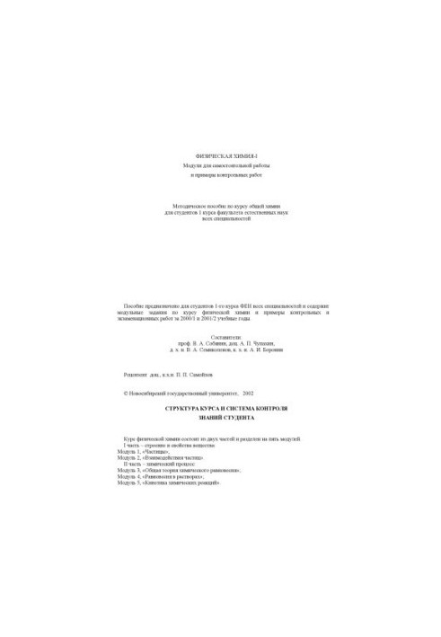 Физическая химия-I: модули для самостоятельной работы и примеры контрольных работ. Методическое пособие по курсу общей химии