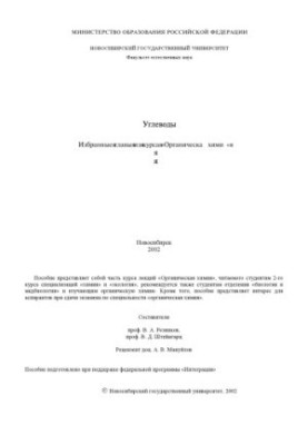 Carbohydrates. Selected chapters from the course "Organic Chemistry"