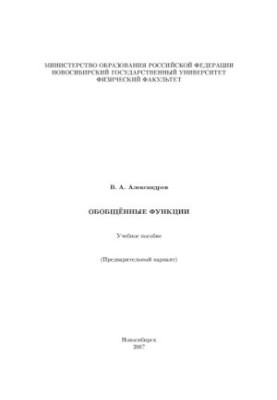 Обобщенные функции: Учебное пособие