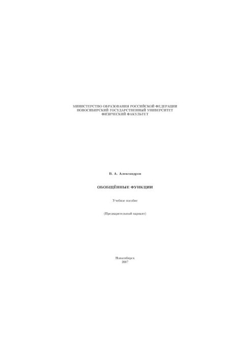 Обобщенные функции: Учебное пособие